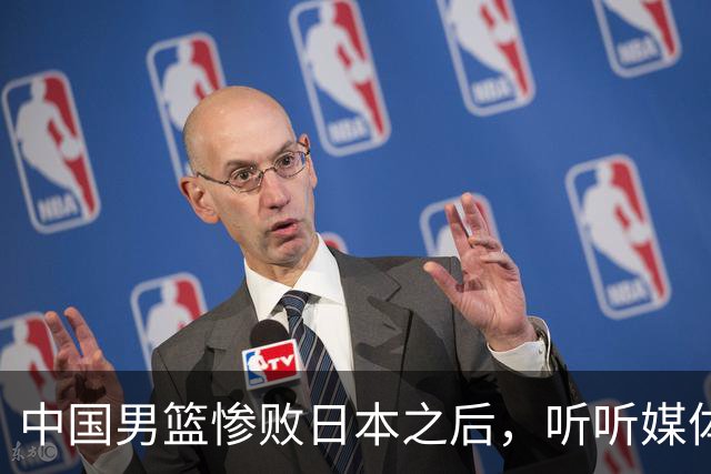 中国男篮惨败日本之后，听听媒体专家怎么说，苏群点评一针见血！