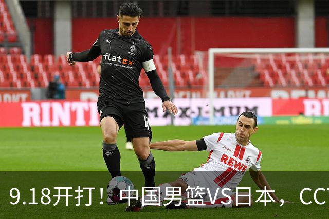 9.18开打！中国男篮VS日本，CCTV5直播：亚运会半决赛时间确定！